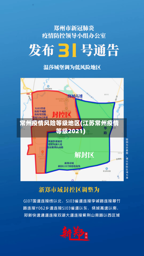 常州疫情风险等级地区(江苏常州疫情等级2021)-第3张图片