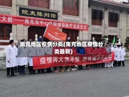南充地区疫情分类(南充地区疫情分类最新)-第1张图片