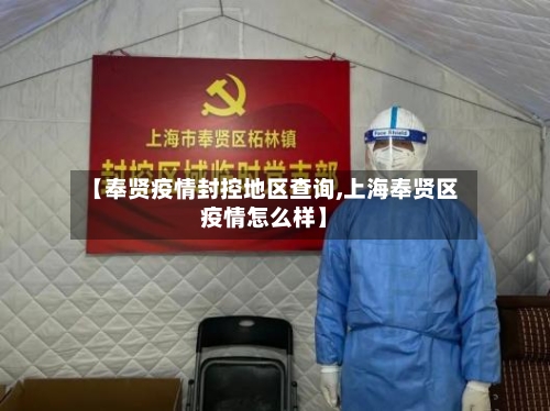 【奉贤疫情封控地区查询,上海奉贤区疫情怎么样】-第1张图片