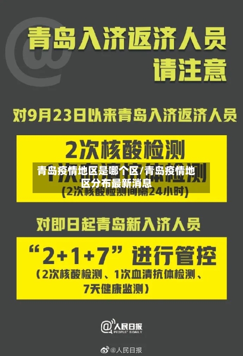 青岛疫情地区是哪个区/青岛疫情地区分布最新消息-第1张图片
