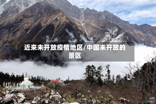 近来未开放疫情地区/中国未开放的景区-第2张图片