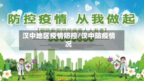 汉中地区疫情防控/汉中防疫情况-第2张图片