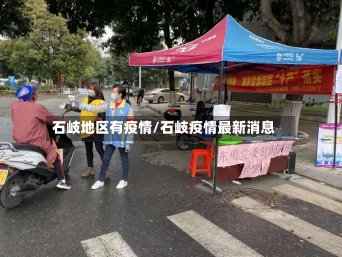 石岐地区有疫情/石岐疫情最新消息-第3张图片