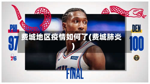 费城地区疫情如何了(费城肺炎)-第1张图片