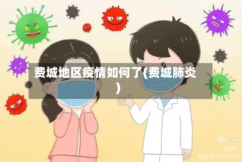 费城地区疫情如何了(费城肺炎)-第3张图片