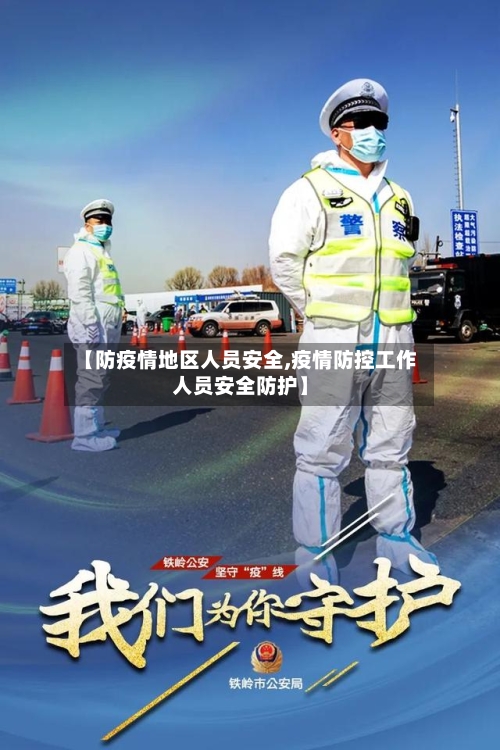【防疫情地区人员安全,疫情防控工作人员安全防护】-第1张图片