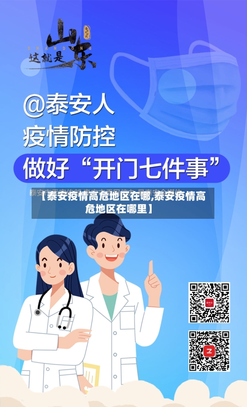 【泰安疫情高危地区在哪,泰安疫情高危地区在哪里】-第2张图片