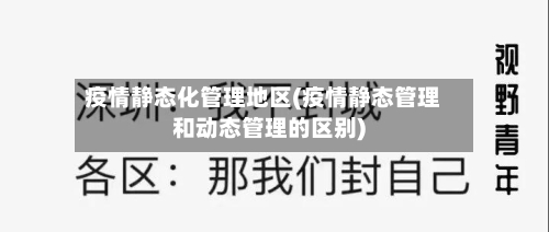 疫情静态化管理地区(疫情静态管理和动态管理的区别)-第1张图片