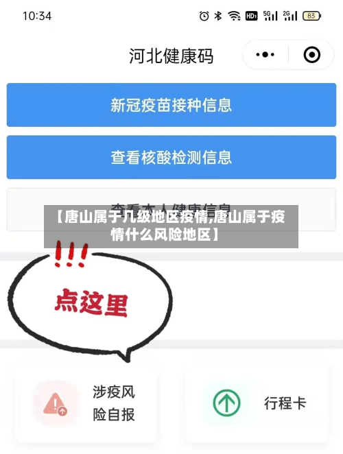 【唐山属于几级地区疫情,唐山属于疫情什么风险地区】-第2张图片