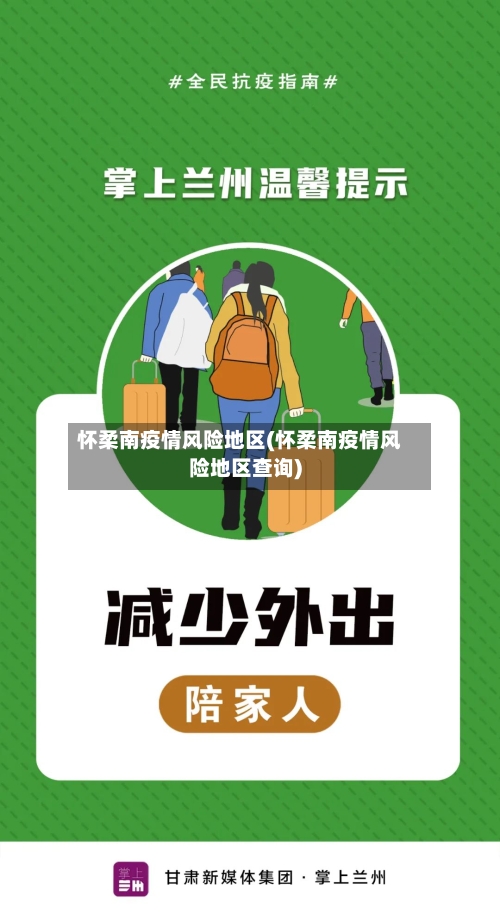 怀柔南疫情风险地区(怀柔南疫情风险地区查询)-第1张图片