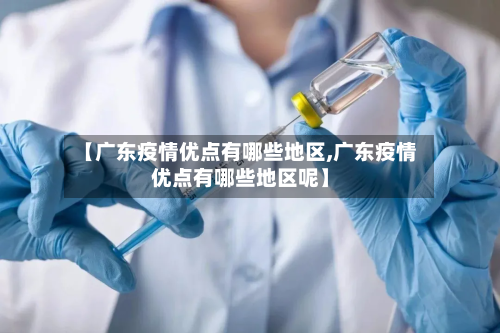 【广东疫情优点有哪些地区,广东疫情优点有哪些地区呢】-第2张图片