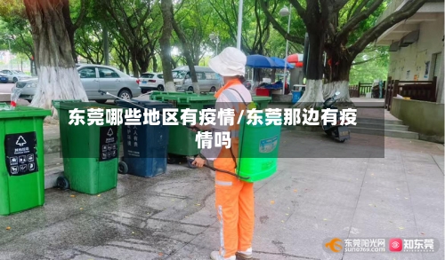 东莞哪些地区有疫情/东莞那边有疫情吗-第1张图片