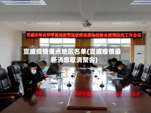 宣威疫情重点地区名单(宣威疫情最新消息取消聚会)-第2张图片