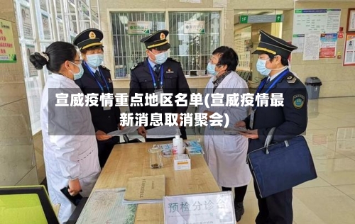 宣威疫情重点地区名单(宣威疫情最新消息取消聚会)-第1张图片