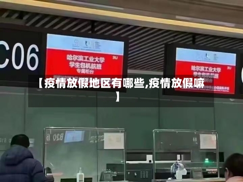 【疫情放假地区有哪些,疫情放假嘛】-第1张图片
