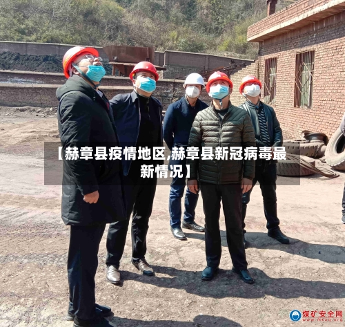 【赫章县疫情地区,赫章县新冠病毒最新情况】-第1张图片