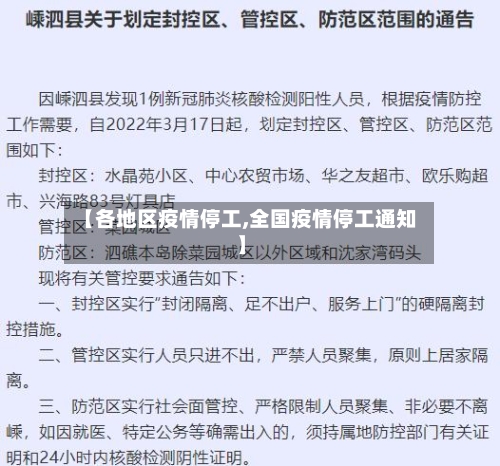 【各地区疫情停工,全国疫情停工通知】-第1张图片