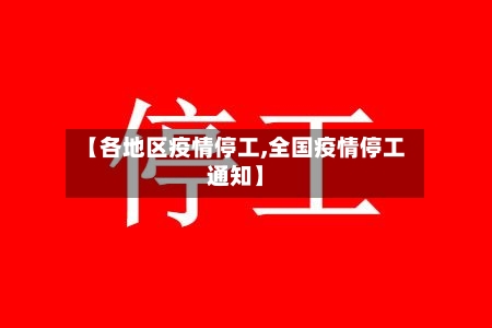 【各地区疫情停工,全国疫情停工通知】-第2张图片