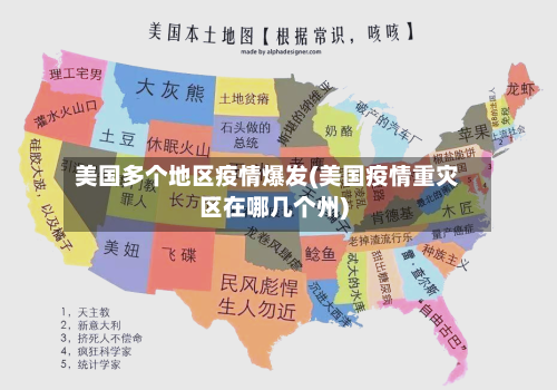 美国多个地区疫情爆发(美国疫情重灾区在哪几个州)-第3张图片
