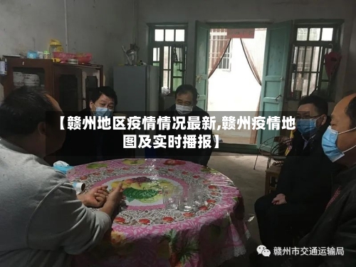 【赣州地区疫情情况最新,赣州疫情地图及实时播报】-第3张图片