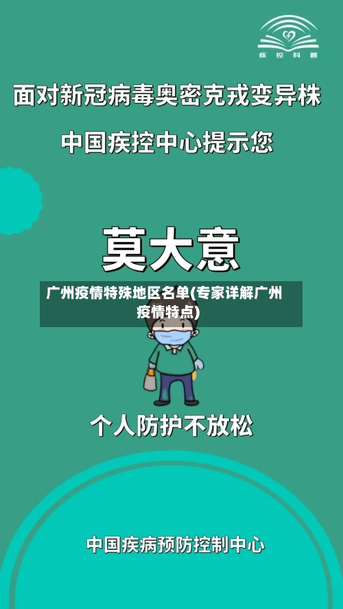 广州疫情特殊地区名单(专家详解广州疫情特点)-第1张图片