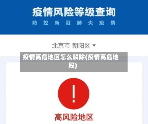 疫情高危地区怎么解除(疫情高危地段)-第1张图片