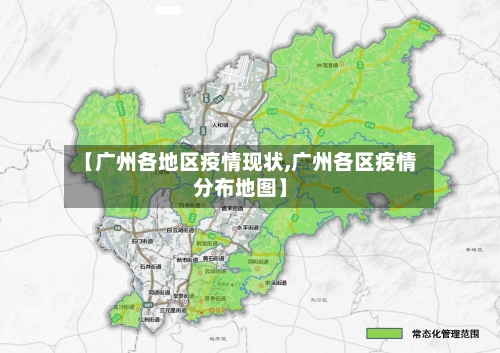 【广州各地区疫情现状,广州各区疫情分布地图】-第2张图片
