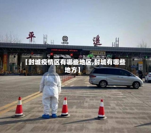 【封城疫情区有哪些地区,封城有哪些地方】-第3张图片