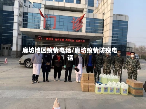廊坊地区疫情电话/廊坊疫情防疫电话-第2张图片