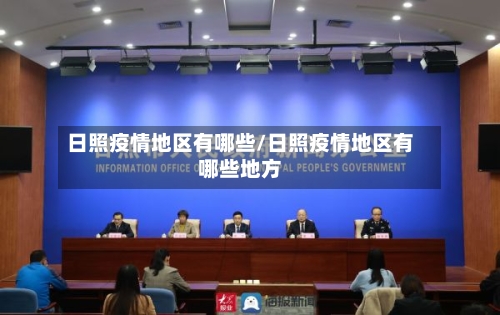 日照疫情地区有哪些/日照疫情地区有哪些地方-第3张图片