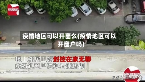 疫情地区可以开窗么(疫情地区可以开窗户吗)-第2张图片