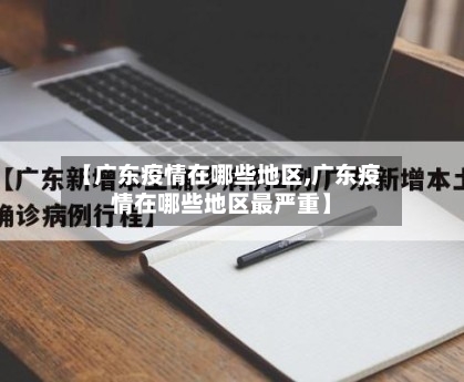 【广东疫情在哪些地区,广东疫情在哪些地区最严重】-第1张图片