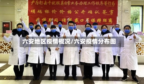 六安地区疫情概况/六安疫情分布图-第1张图片