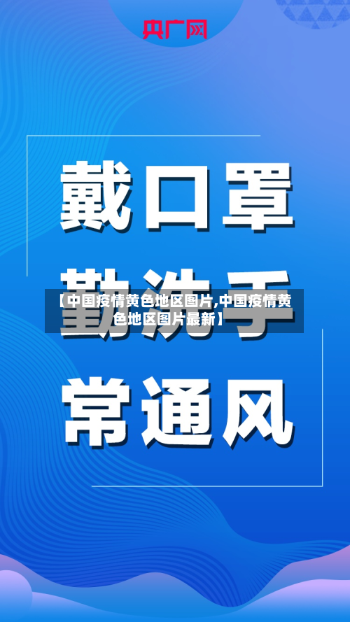 【中国疫情黄色地区图片,中国疫情黄色地区图片最新】-第2张图片