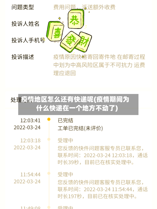 疫情地区怎么还有快递呢(疫情期间为什么快递在一个地方不动了)-第1张图片