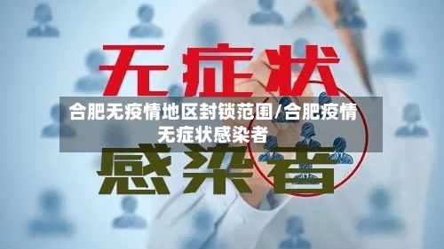 合肥无疫情地区封锁范围/合肥疫情无症状感染者-第1张图片