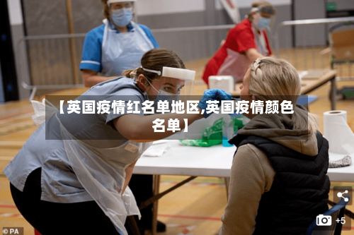 【英国疫情红名单地区,英国疫情颜色名单】-第2张图片