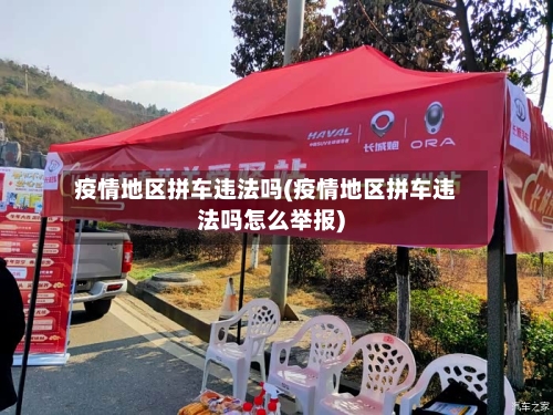 疫情地区拼车违法吗(疫情地区拼车违法吗怎么举报)-第1张图片