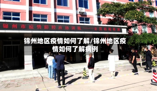 锦州地区疫情如何了解/锦州地区疫情如何了解病例-第1张图片