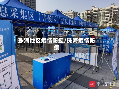 珠海地区疫情防控/珠海疫情防疫-第2张图片