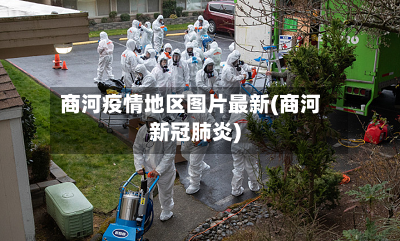 商河疫情地区图片最新(商河新冠肺炎)-第1张图片
