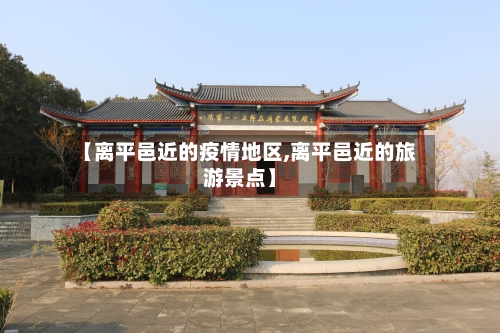 【离平邑近的疫情地区,离平邑近的旅游景点】-第1张图片