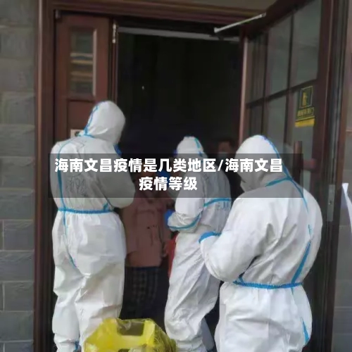 海南文昌疫情是几类地区/海南文昌疫情等级-第2张图片