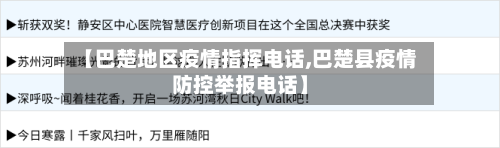 【巴楚地区疫情指挥电话,巴楚县疫情防控举报电话】-第1张图片