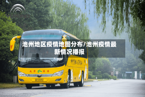 池州地区疫情地图分布/池州疫情最新情况播报-第2张图片