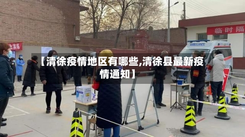 【清徐疫情地区有哪些,清徐县最新疫情通知】-第2张图片