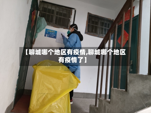 【聊城哪个地区有疫情,聊城哪个地区有疫情了】-第1张图片