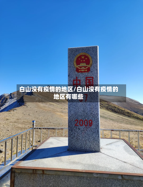 白山没有疫情的地区/白山没有疫情的地区有哪些-第1张图片