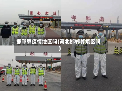 邯郸算疫情地区吗(河北邯郸算疫区吗)-第3张图片