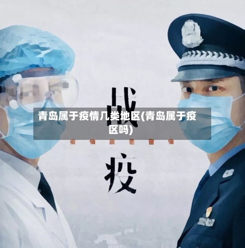 青岛属于疫情几类地区(青岛属于疫区吗)-第1张图片